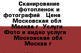 Сканирование фотопленок и фотографий › Цена ­ 10 - Московская обл., Москва г. Услуги » Фото и видео услуги   . Московская обл.,Москва г.